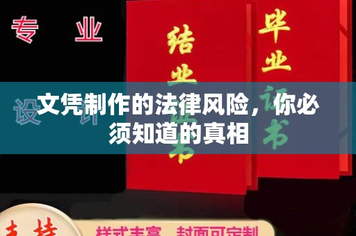 滦南文凭制作的法律风险，你必须知道的真相